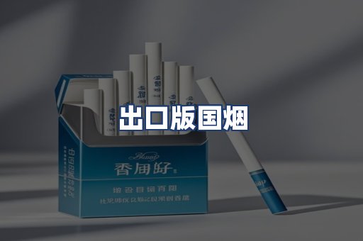 出口版国烟